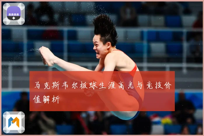马克斯韦尔板球生涯高光与竞技价值解析