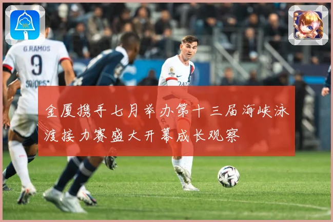 金厦携手七月举办第十三届海峡泳渡接力赛盛大开幕成长观察