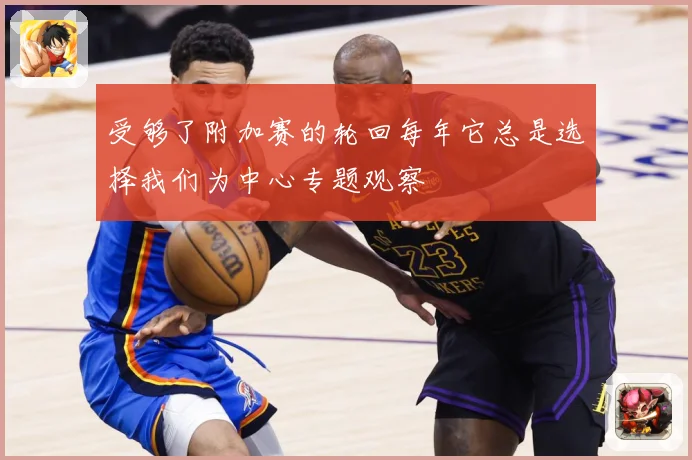 受够了附加赛的轮回每年它总是选择我们为中心专题观察