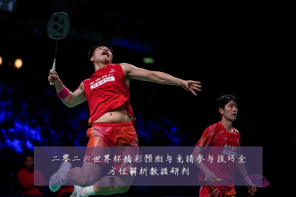二零二六世界杯精彩预测与竞猜参与技巧全方位解析数据研判