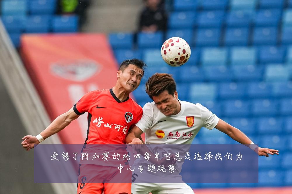 受够了附加赛的轮回每年它总是选择我们为中心专题观察