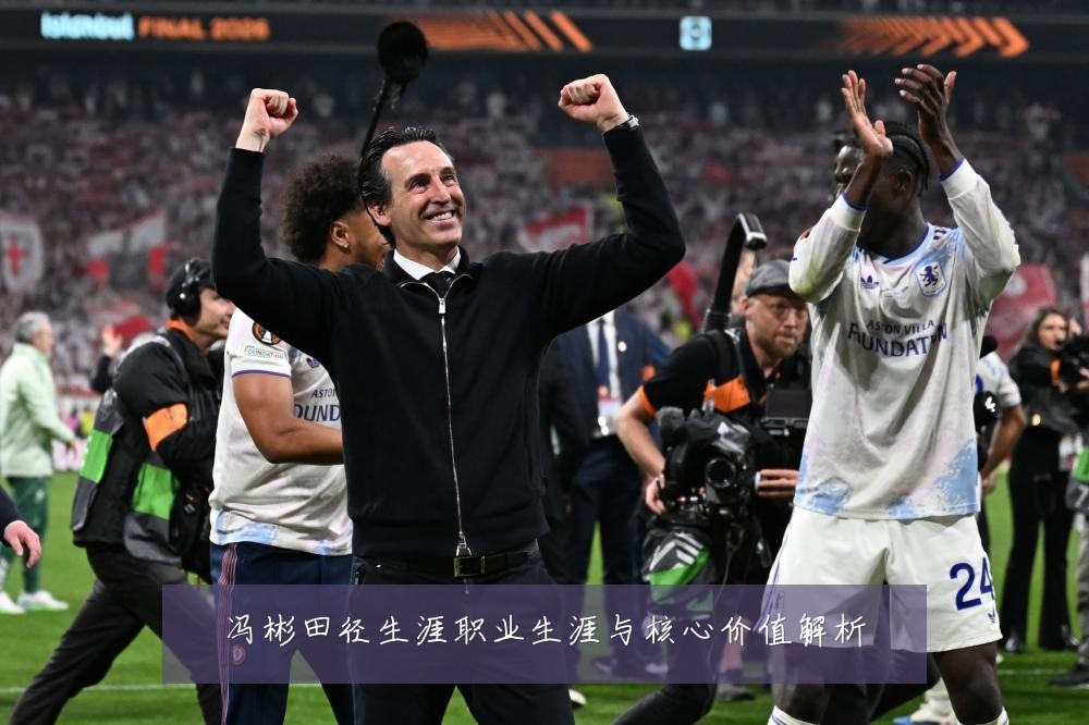 冯彬田径生涯职业生涯与核心价值解析