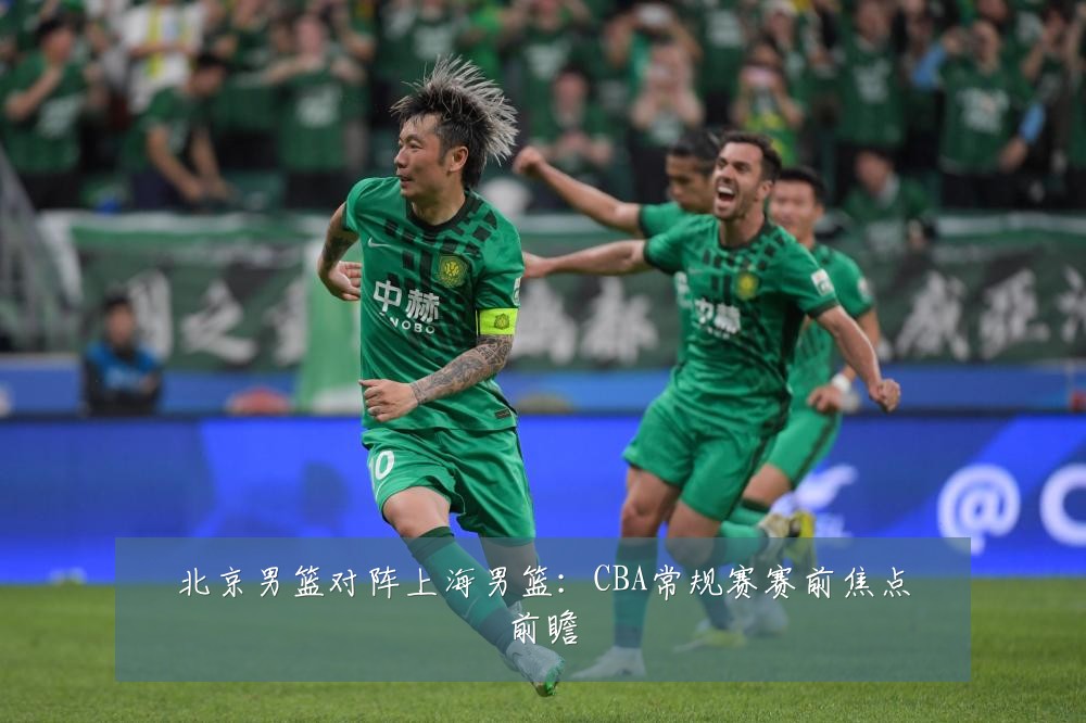 北京男篮对阵上海男篮:CBA常规赛赛前焦点前瞻