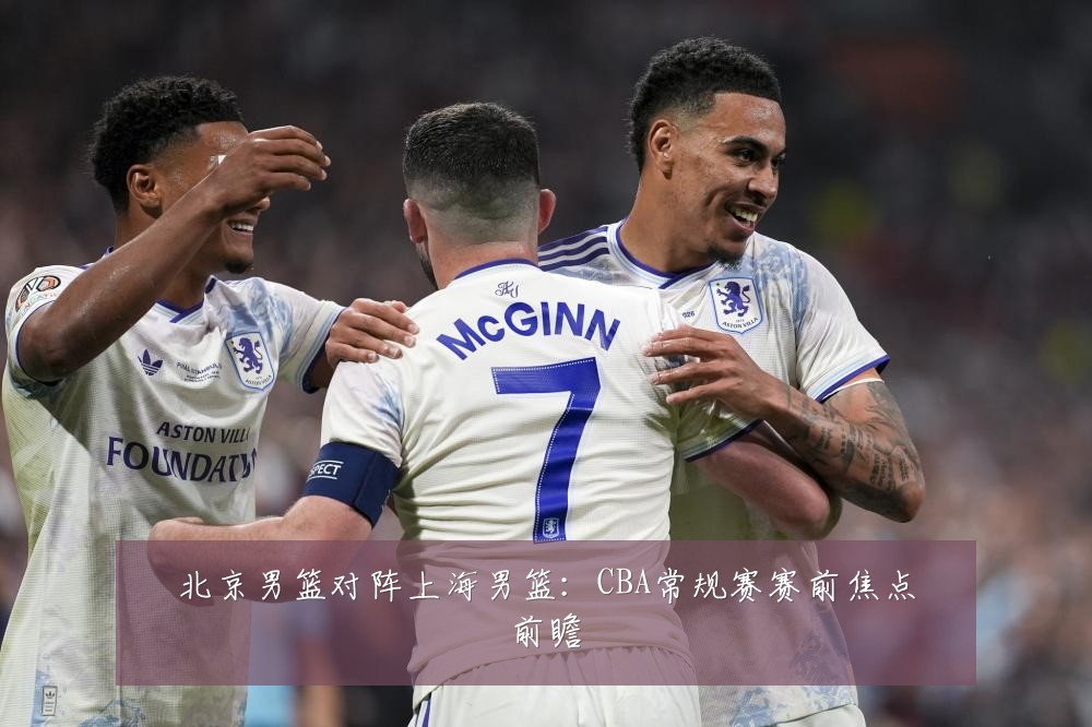 北京男篮对阵上海男篮:CBA常规赛赛前焦点前瞻