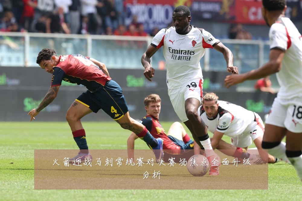 火箭迎战马刺常规赛对决赛场焦点全面升级分析