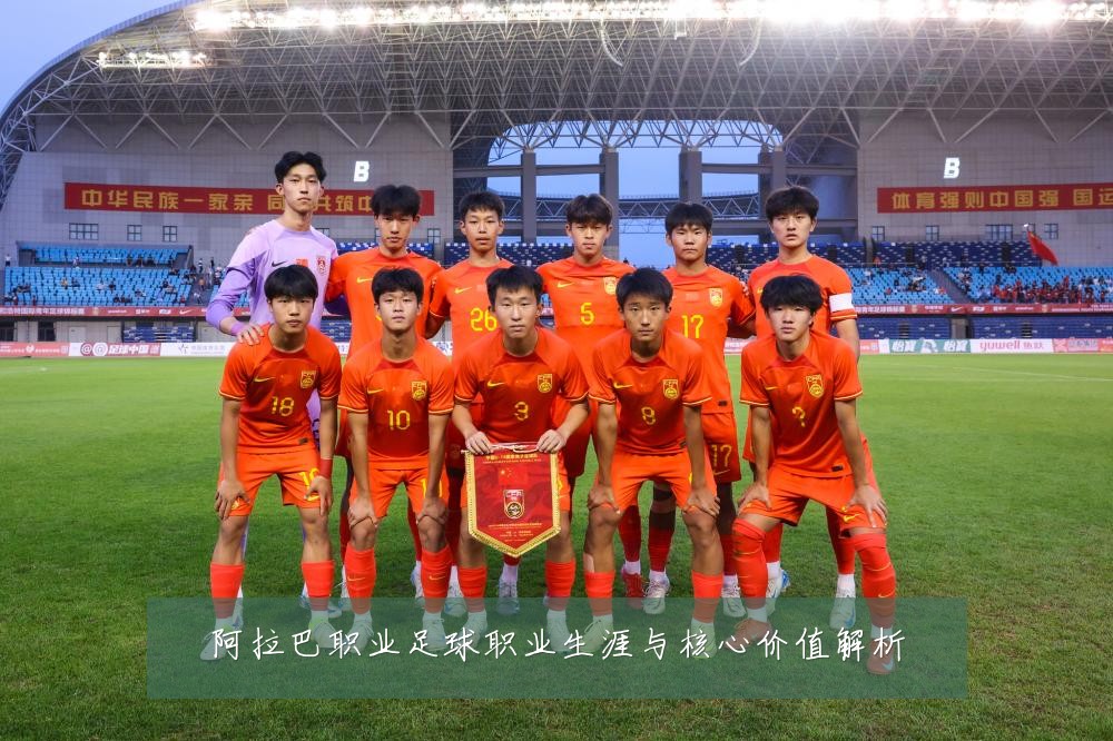 阿拉巴职业足球职业生涯与核心价值解析